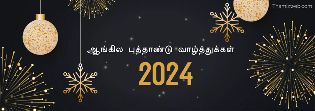 Happy New Year 2024 Wishes in Tamil..! புத்தாண்டு வாழ்த்துக்கள் 2024..!